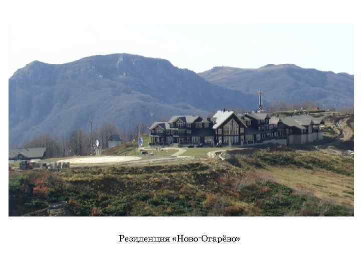 Резиденция «Ново-Огарёво» 