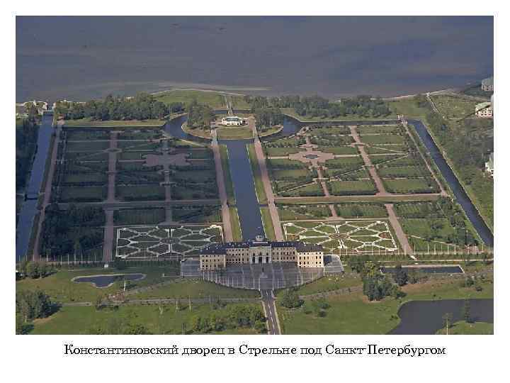 Константиновский дворец в Стрельне под Санкт-Петербургом 