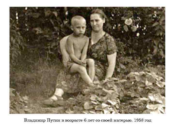Владимир Путин в возрасте 6 лет со своей матерью. 1958 год 