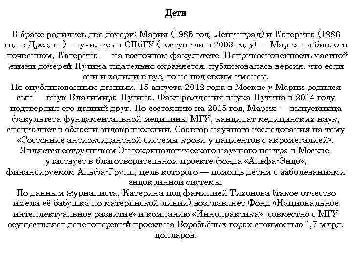 Дети В браке родились две дочери: Мария (1985 год, Ленинград) и Катерина (1986 год
