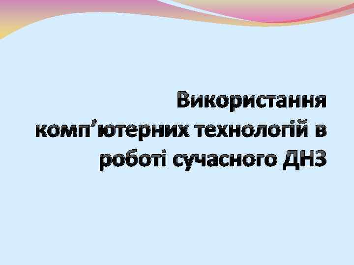 Використання комп’ютерних технологій в роботі сучасного ДНЗ 