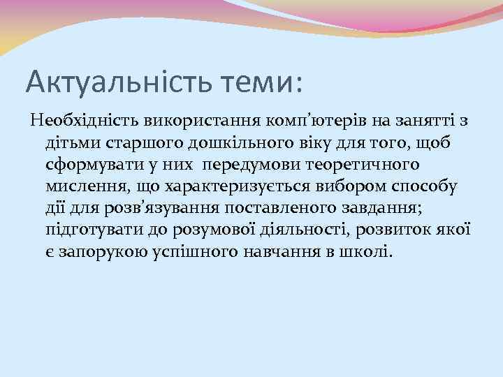 Актуальність теми: Необхідність використання комп’ютерів на занятті з дітьми старшого дошкільного віку для того,