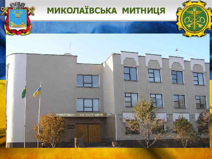 МИКОЛАЇВСЬКА МИТНИЦЯ 