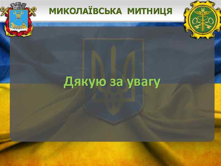 МИКОЛАЇВСЬКА МИТНИЦЯ Дякую за увагу 