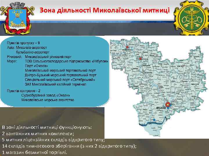 Зона діяльності Миколаївської митниці В зоні діяльності митниці функціонують: 2 вантажних митних комплекси; 5