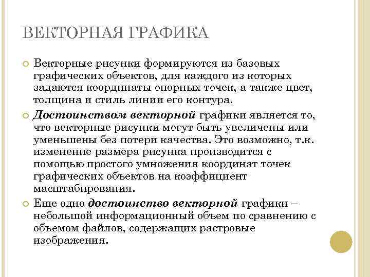 ВЕКТОРНАЯ ГРАФИКА Векторные рисунки формируются из базовых графических объектов, для каждого из которых задаются