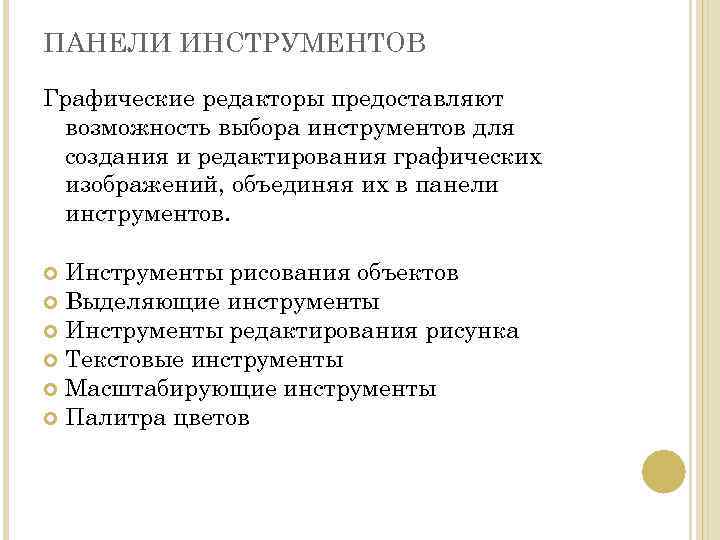 ПАНЕЛИ ИНСТРУМЕНТОВ Графические редакторы предоставляют возможность выбора инструментов для создания и редактирования графических изображений,