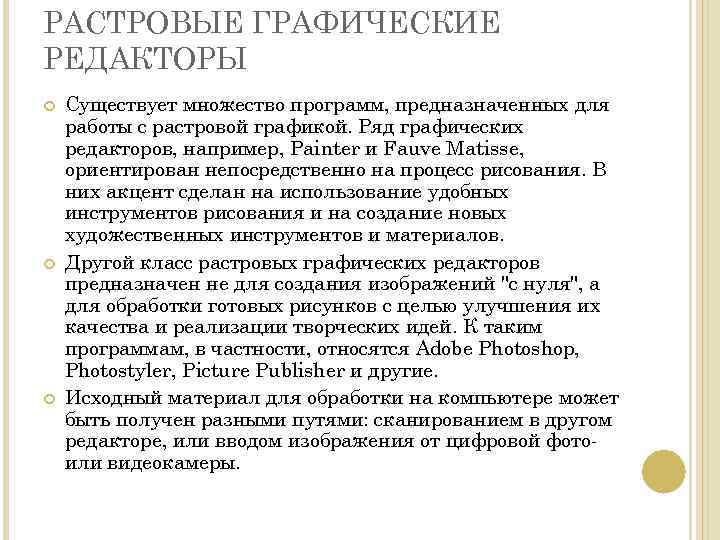 РАСТРОВЫЕ ГРАФИЧЕСКИЕ РЕДАКТОРЫ Существует множество программ, предназначенных для работы с растровой графикой. Ряд графических