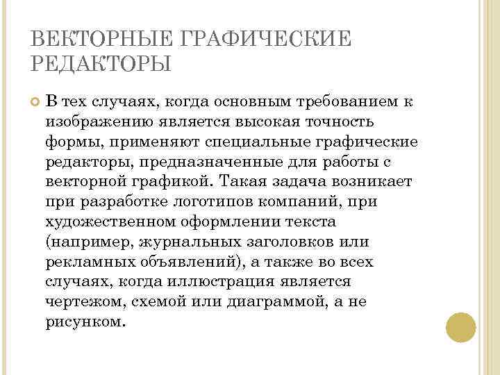 ВЕКТОРНЫЕ ГРАФИЧЕСКИЕ РЕДАКТОРЫ В тех случаях, когда основным требованием к изображению является высокая точность