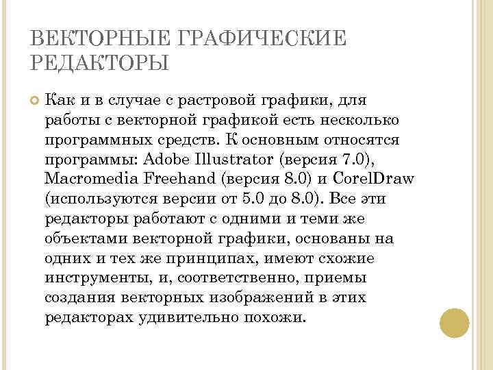 ВЕКТОРНЫЕ ГРАФИЧЕСКИЕ РЕДАКТОРЫ Как и в случае с растровой графики, для работы с векторной