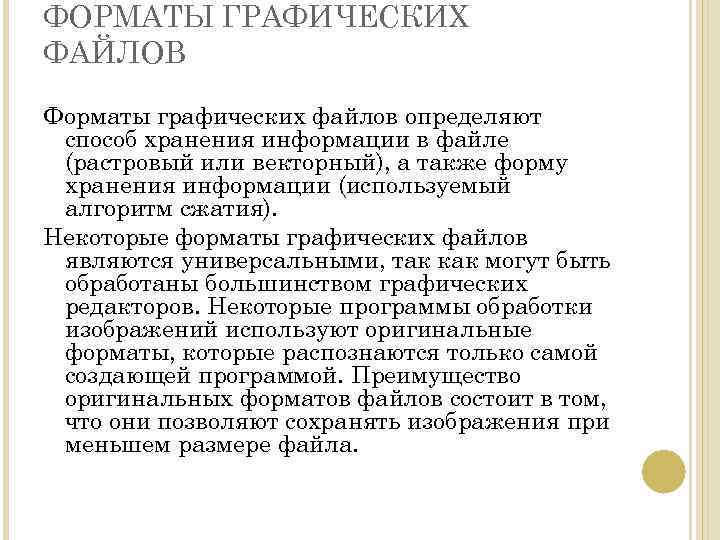 ФОРМАТЫ ГРАФИЧЕСКИХ ФАЙЛОВ Форматы графических файлов определяют способ хранения информации в файле (растровый или