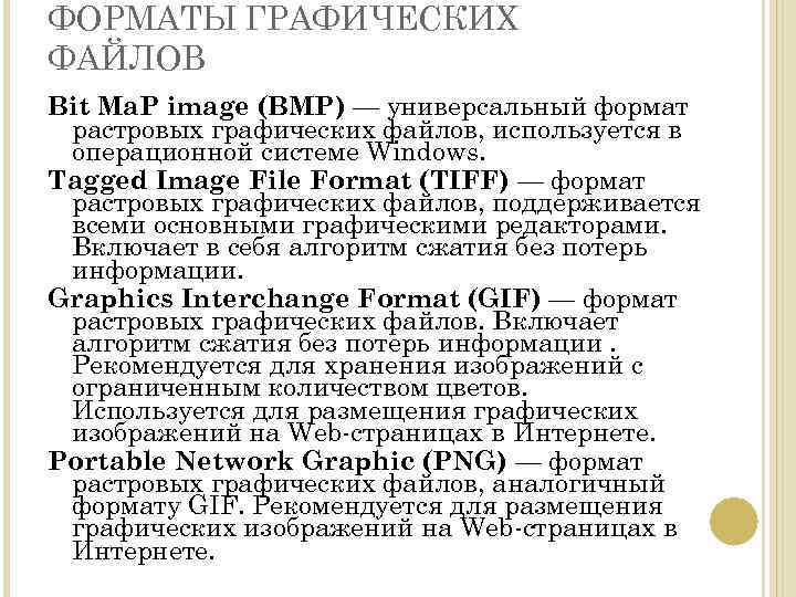 ФОРМАТЫ ГРАФИЧЕСКИХ ФАЙЛОВ Bit Ma. P image (BMP) — универсальный формат растровых графических файлов,