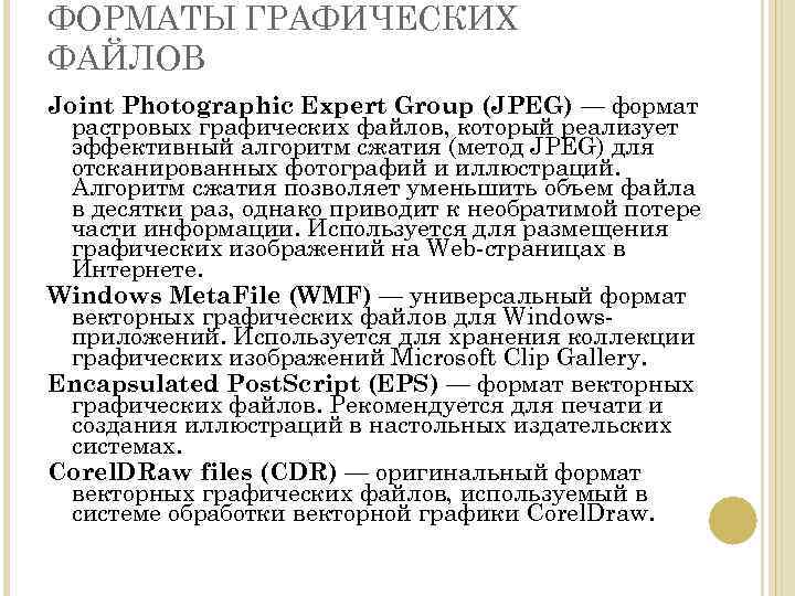 ФОРМАТЫ ГРАФИЧЕСКИХ ФАЙЛОВ Joint Photographic Expert Group (JPEG) — формат растровых графических файлов, который