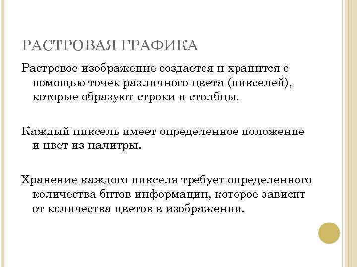 РАСТРОВАЯ ГРАФИКА Растровое изображение создается и хранится с помощью точек различного цвета (пикселей), которые