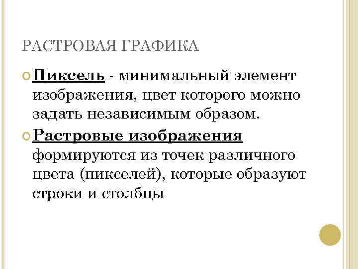 РАСТРОВАЯ ГРАФИКА - минимальный элемент изображения, цвет которого можно задать независимым образом. Растровые изображения