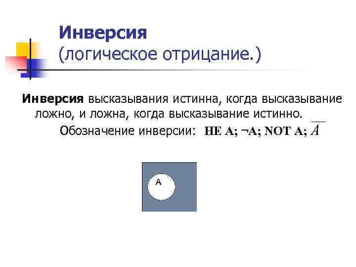 Инверсия (логическое отрицание. ) Инверсия высказывания истинна, когда высказывание ложно, и ложна, когда высказывание