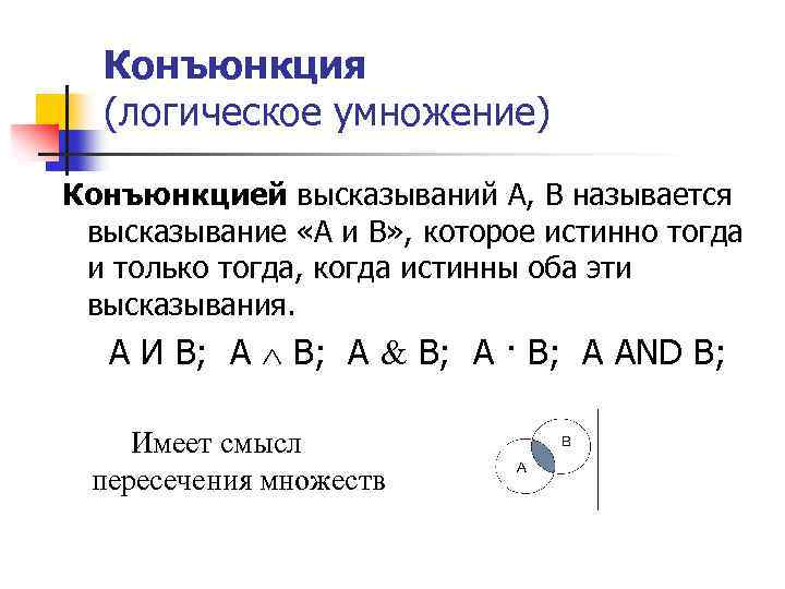 Конъюнкция (логическое умножение) Конъюнкцией высказываний А, В называется высказывание «А и В» , которое
