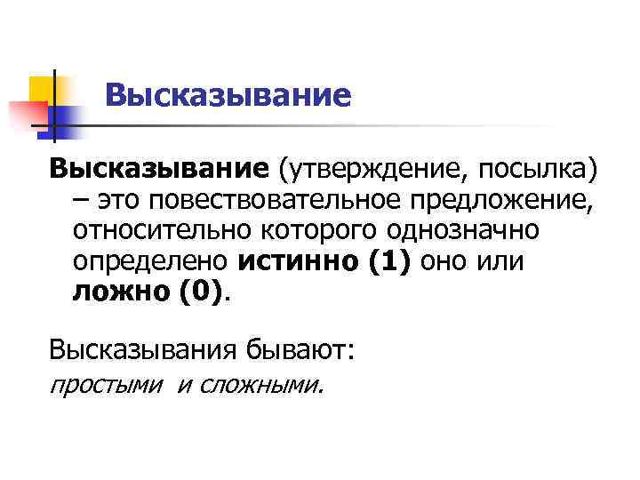 Высказывание (утверждение, посылка) – это повествовательное предложение, относительно которого однозначно определено истинно (1) оно