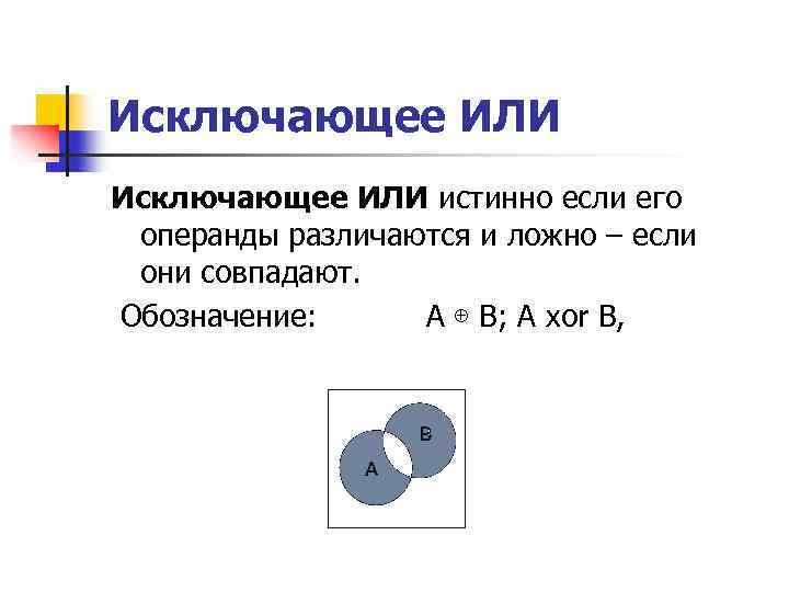 Исключающее или. Исключающее или формула. Исключающее или обозначение. Исключающее или не формула.