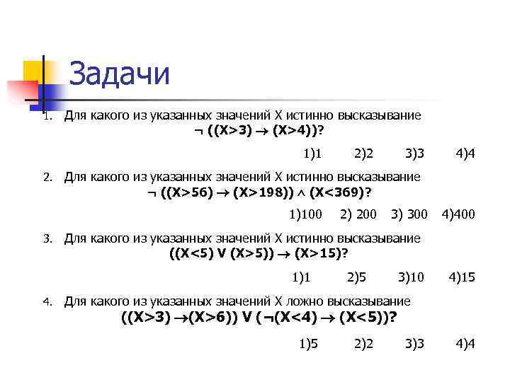 Задачи 1. Для какого из указанных значений X истинно высказывание ¬ ((Х>3) (Х>4))? 1)1