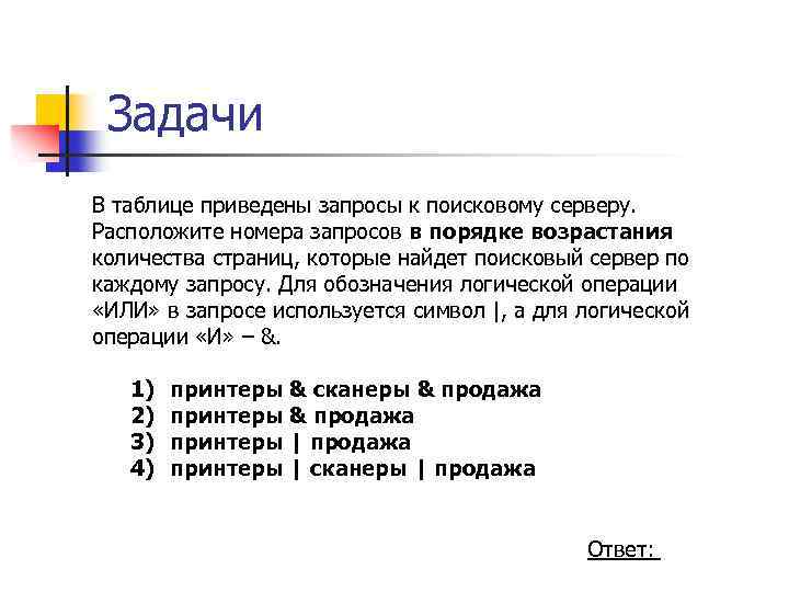 Запросы в порядке возрастания. Запросы к поисковому серверу. В таблице приведены запросы к поисковому серверу. Hfcgjkj;BNT yjvthfpfghjcjd d gjhzlrt djphfcnfybz. Номера запросов в порядке возрастания количества.