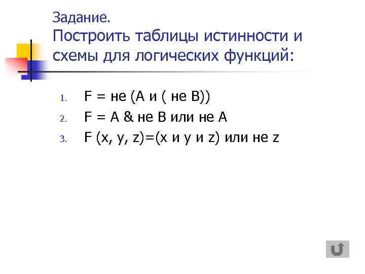 Задание. Построить таблицы истинности и схемы для логических функций: 1. 2. 3. F =