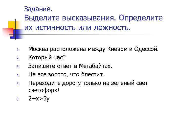 Укажите истинность или ложность вариантов ответа