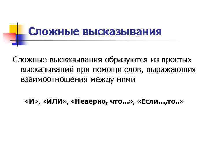 Сложные высказывания образуются из простых высказываний при помощи слов, выражающих взаимоотношения между ними «И»