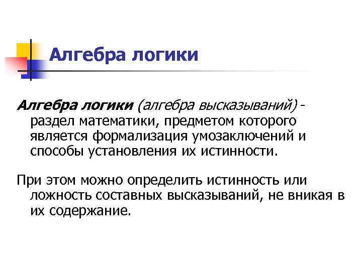 Алгебра логики (алгебра высказываний) - раздел математики, предметом которого является формализация умозаключений и способы