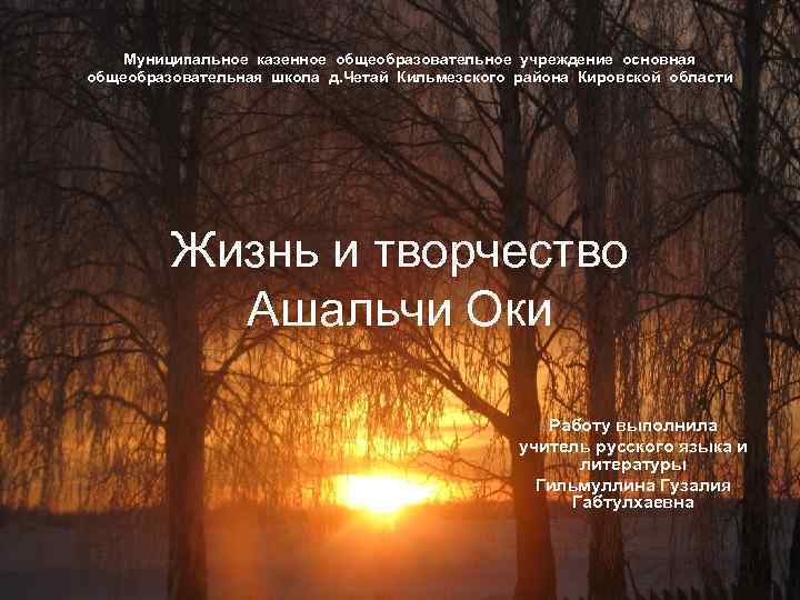 Муниципальное казенное общеобразовательное учреждение основная общеобразовательная школа д. Четай Кильмезского района Кировской области Жизнь