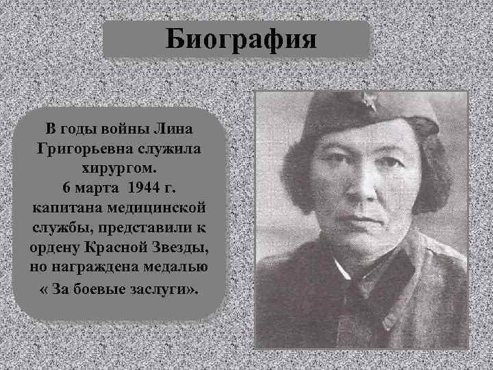 Биография В годы войны Лина Григорьевна служила хирургом. 6 марта 1944 г. капитана медицинской