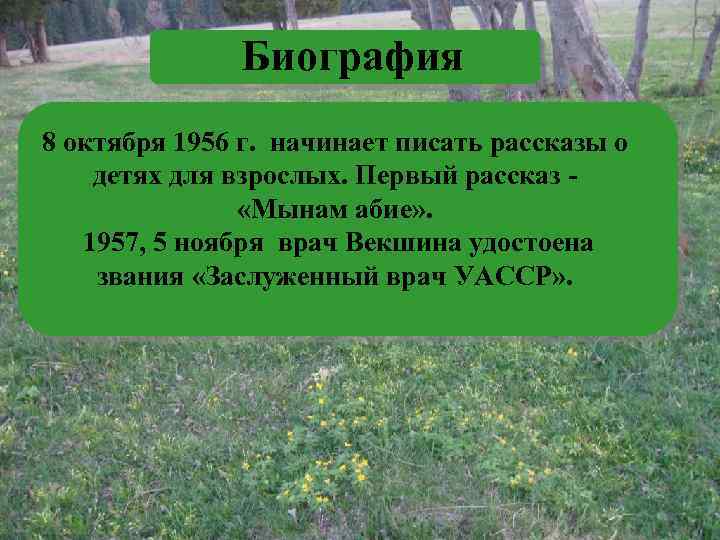 Биография 8 октября 1956 г. начинает писать рассказы о детях для взрослых. Первый рассказ