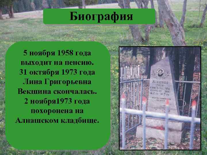 Биография 5 ноября 1958 года выходит на пенсию. 31 октября 1973 года Лина Григорьевна