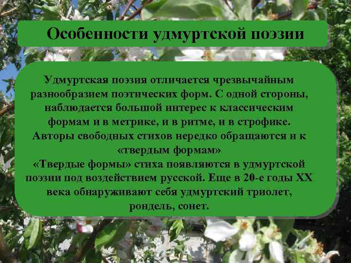 Особенности удмуртской поэзии Удмуртская поэзия отличается чрезвычайным разнообразием поэтических форм. С одной стороны, наблюдается