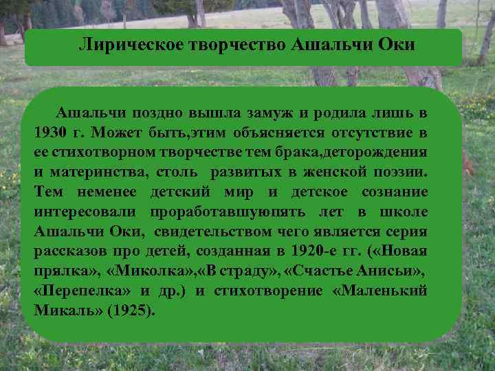 Лирическое творчество Ашальчи Оки Ашальчи поздно вышла замуж и родила лишь в 1930 г.
