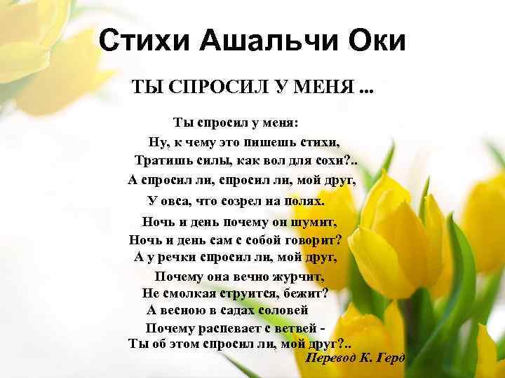 Стихи Ашальчи Оки ТЫ СПРОСИЛ У МЕНЯ. . . Ты спросил у меня: Ну,