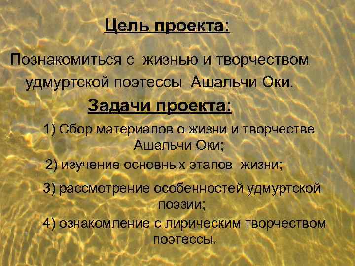 Цель проекта: Познакомиться с жизнью и творчеством удмуртской поэтессы Ашальчи Оки. Задачи проекта: 1)
