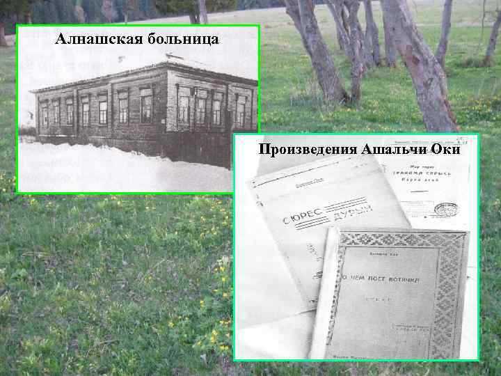Алнашская больница Произведения Ашальчи Оки 