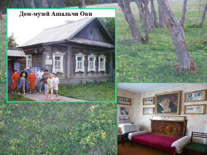 Дом-музей Ашальчи Оки 