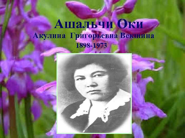 Ашальчи Оки Акулина Григорьевна Векшина 1898 -1973 