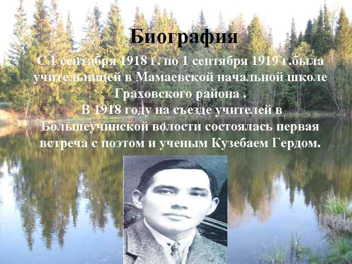 Биография С 1 сентября 1918 г. по 1 сентября 1919 г. была учительницей в