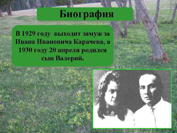 Биография В 1929 году выходит замуж за Ивановича Карачева, а 1930 году 20 апреля