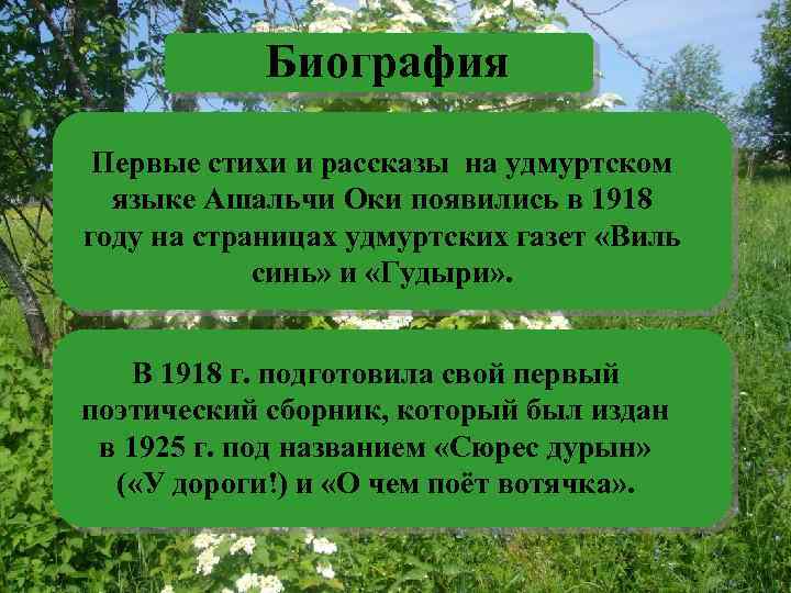 Биография Первые стихи и рассказы на удмуртском языке Ашальчи Оки появились в 1918 году