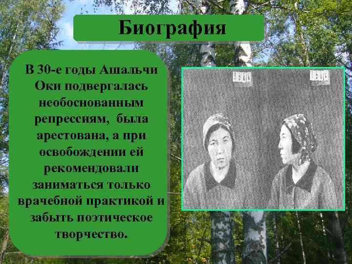 Биография В 30 -е годы Ашальчи Оки подвергалась необоснованным репрессиям, была арестована, а при