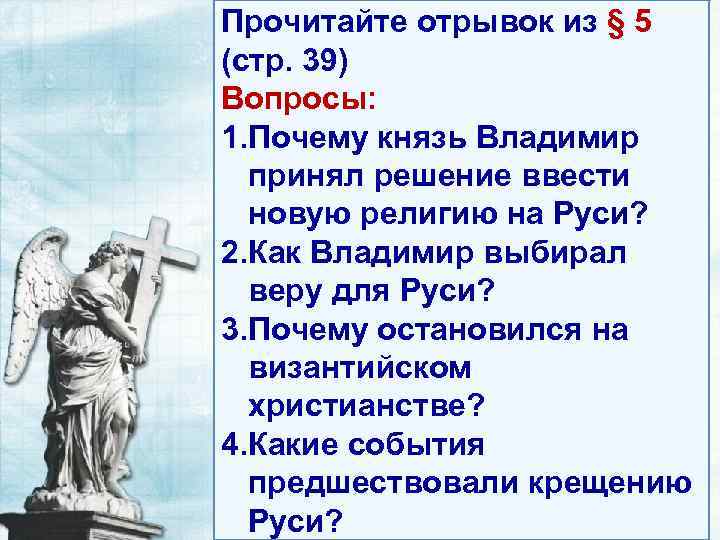 Прочитайте отрывок из § 5 (стр. 39) Вопросы: 1. Почему князь Владимир принял решение