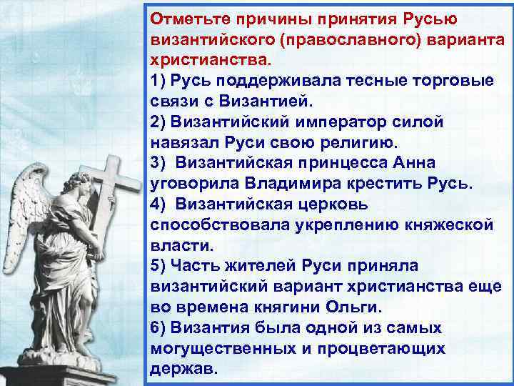 Отметьте причины принятия Русью византийского (православного) варианта христианства. 1) Русь поддерживала тесные торговые связи