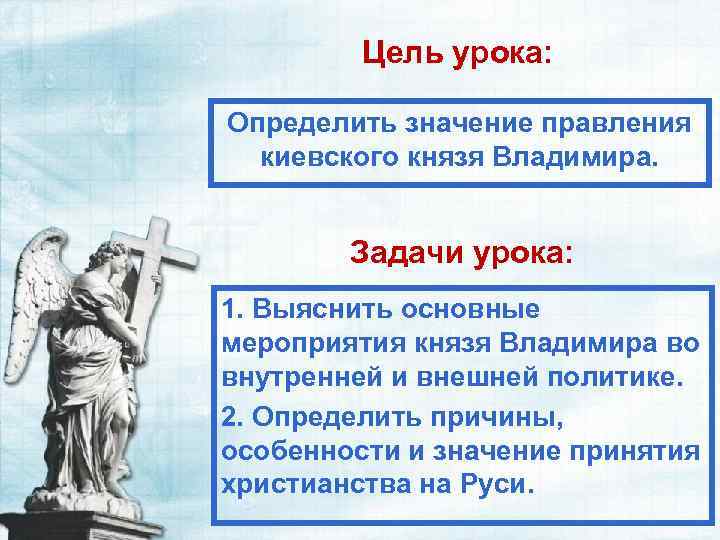 Цель урока: Определить значение правления киевского князя Владимира. Задачи урока: 1. Выяснить основные мероприятия