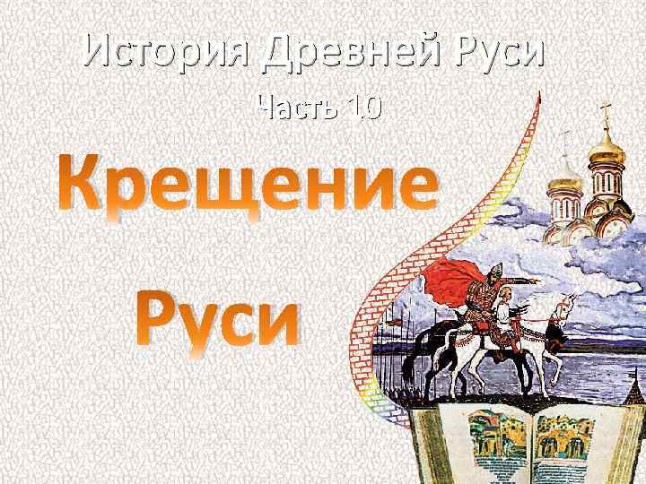 История Древней Руси Часть 10 Крещение Руси 