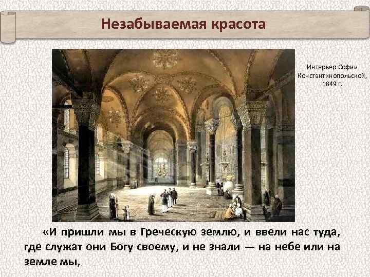 Незабываемая красота Интерьер Софии Константинопольской, 1849 г. «И пришли мы в Греческую землю, и