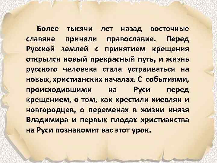 Более тысячи лет назад восточные славяне приняли православие. Перед Русской землей с принятием крещения